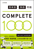 英単語・熟語問題　COMPLETE1000