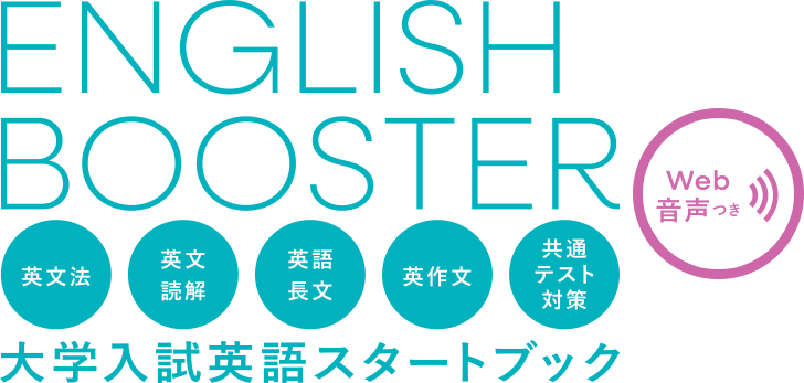 ENGLISH BOOSTER 大学入試英語スタートブック web音声付き