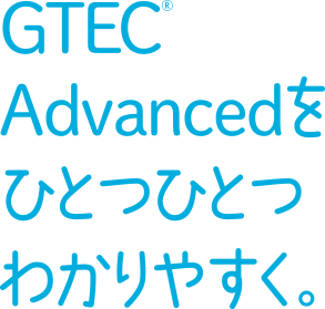 GTEC® Advancedをひとつひとつわかりやすく。　特典ダウンロードページ