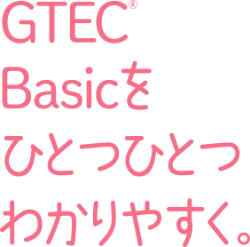 GTEC® Basicをひとつひとつわかりやすく。　特典ダウンロードページ