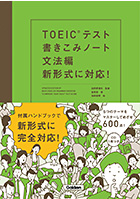 TOEIC(R)テスト書きこみノート文法編　新形式に対応！