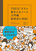 TOEIC(R)テスト書きこみノート入門編　新形式に対応！