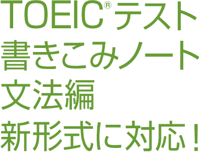 TOEIC(R)テスト書きこみノート文法編　新形式に対応！