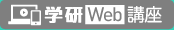 学研Web講座