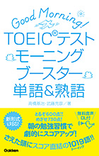 TOEIC(R) テストモーニングブースター単語＆熟語