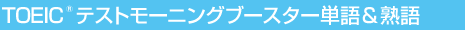 TOEIC(R) テストモーニングブースター単語＆熟語