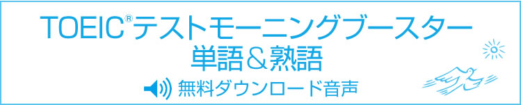 TOEIC(R) テストモーニングブースター単語＆熟語無料ダウンロード音声