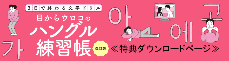 3日で終わる文字ドリル　目からウロコのハングル練習帳　改訂版　特典ダウンロードページ