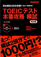 TOEIC(R)テスト本番攻略模試＜改訂版＞