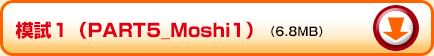 模試１（PART5_Moshi1）（6.8MB）