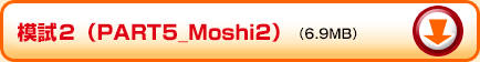 模試２（PART5_Moshi2）（6.9MB）