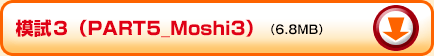 模試３（PART5_Moshi3）（6.8MB）