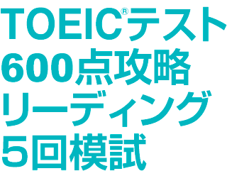 TOEIC(R)テスト600点攻略リーディング5回模試