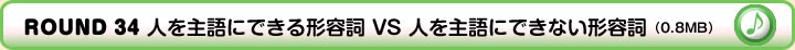 ROUND 34 人を主語にできる形容詞 VS 人を主語にできない形容詞（0.8MB）